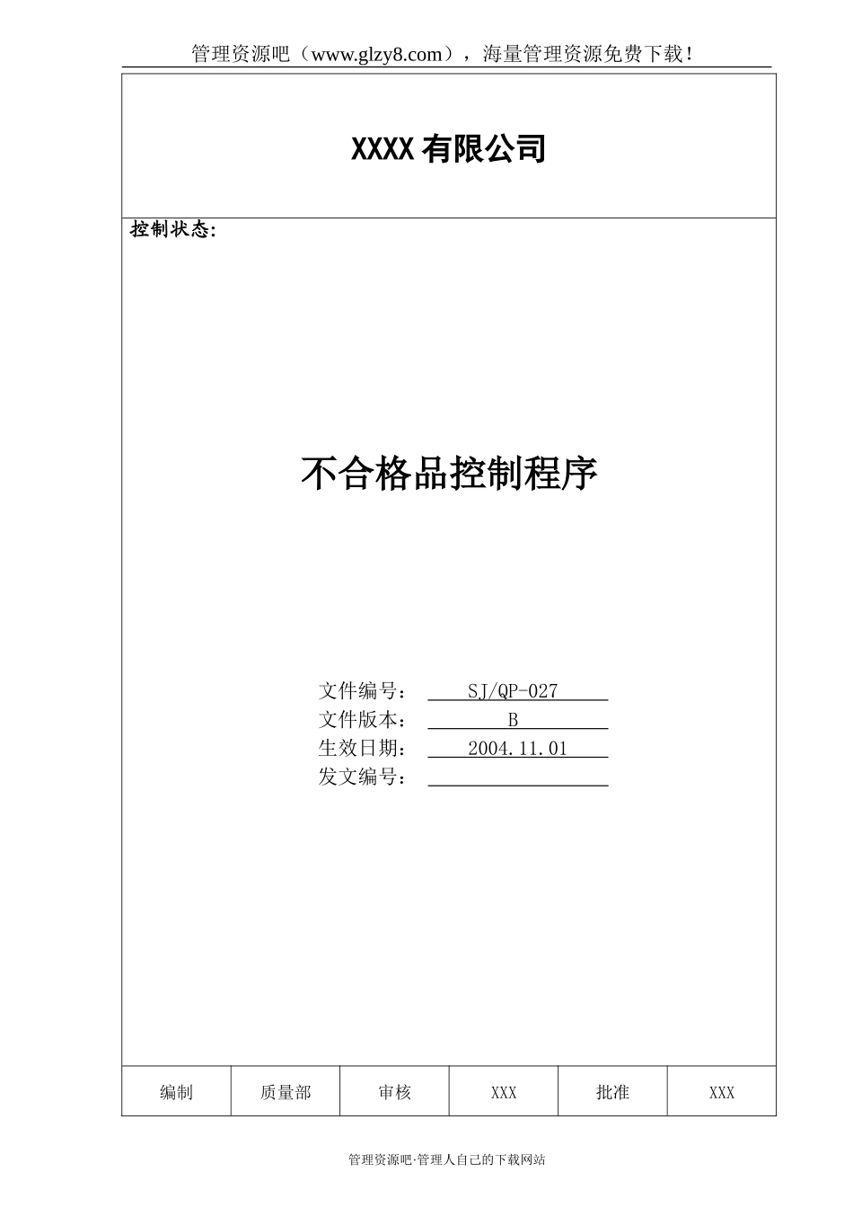 027 不合格品控制程序.doc_第1页