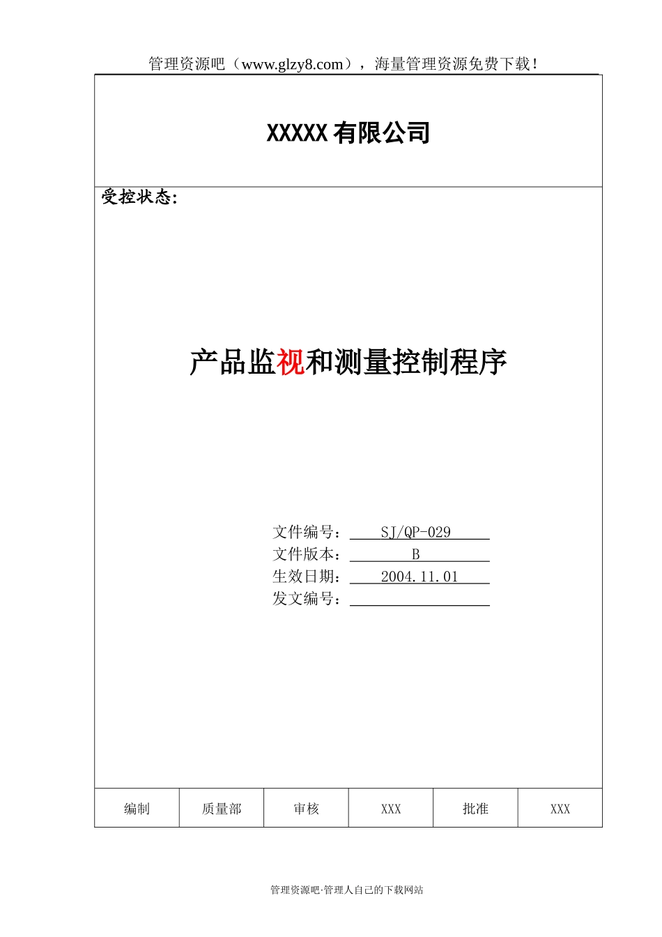 029 产品监视和测量控制程序.doc_第1页