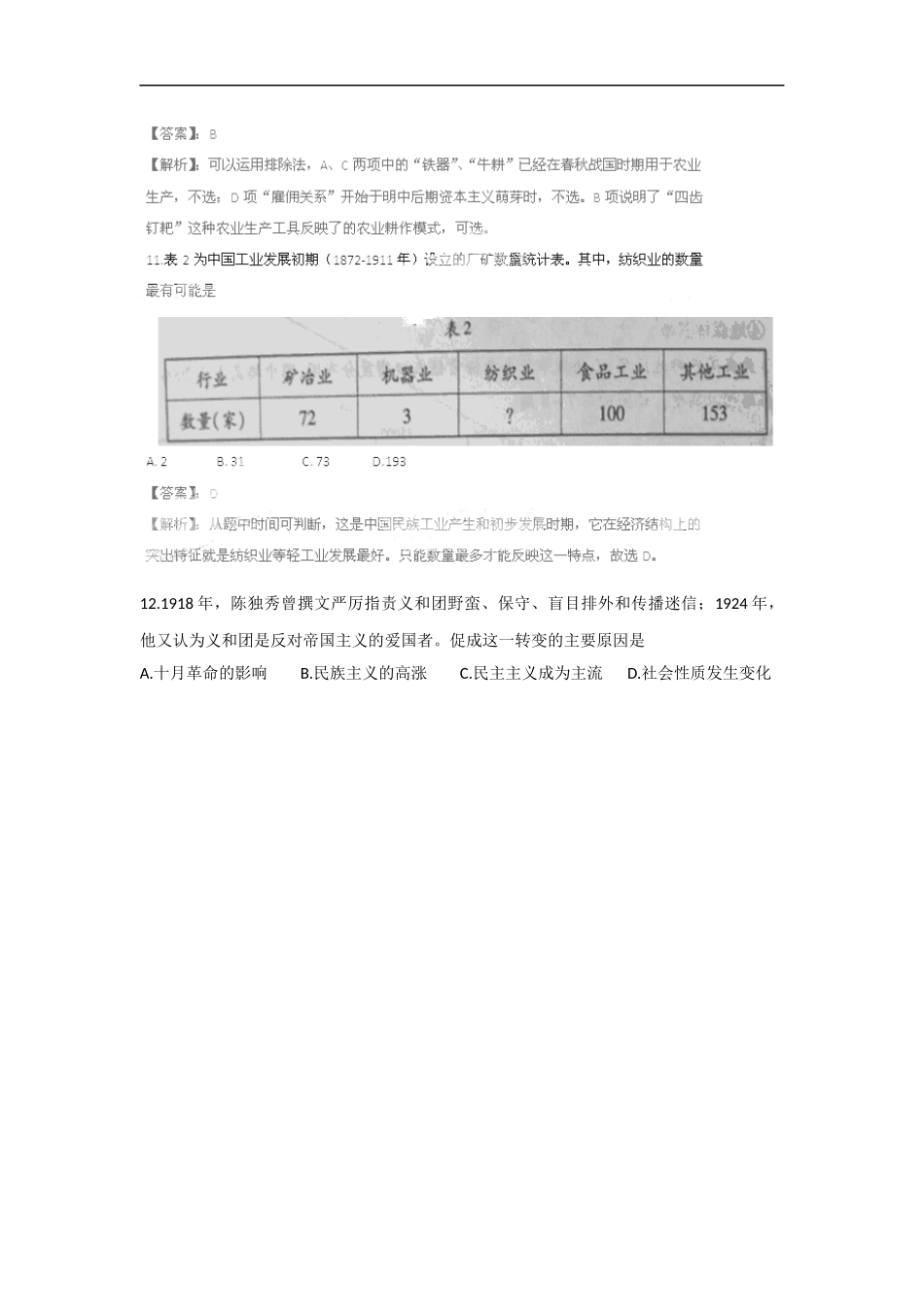 2011年高考真题 历史(山东卷)（解析版版）(1).docx_第3页
