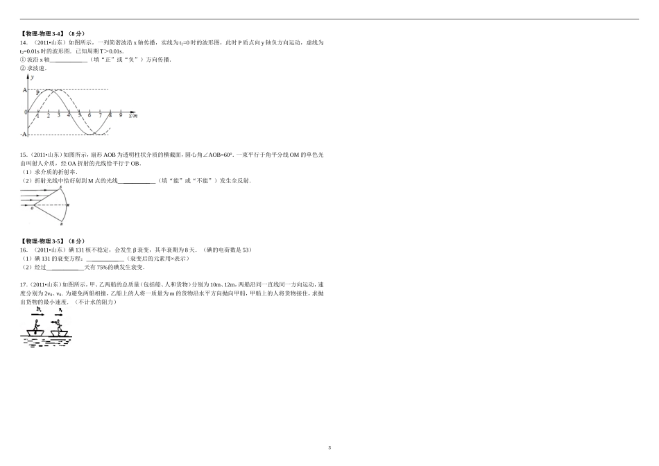 2011年高考真题 物理（山东卷)（原卷版）(1).doc_第3页