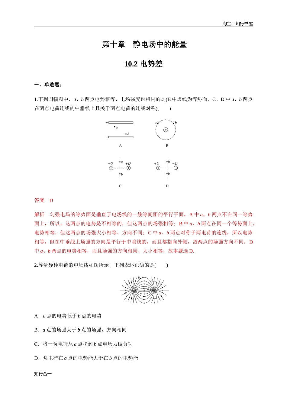 10.2 电势差（练习题）（解析版）.docx_第1页