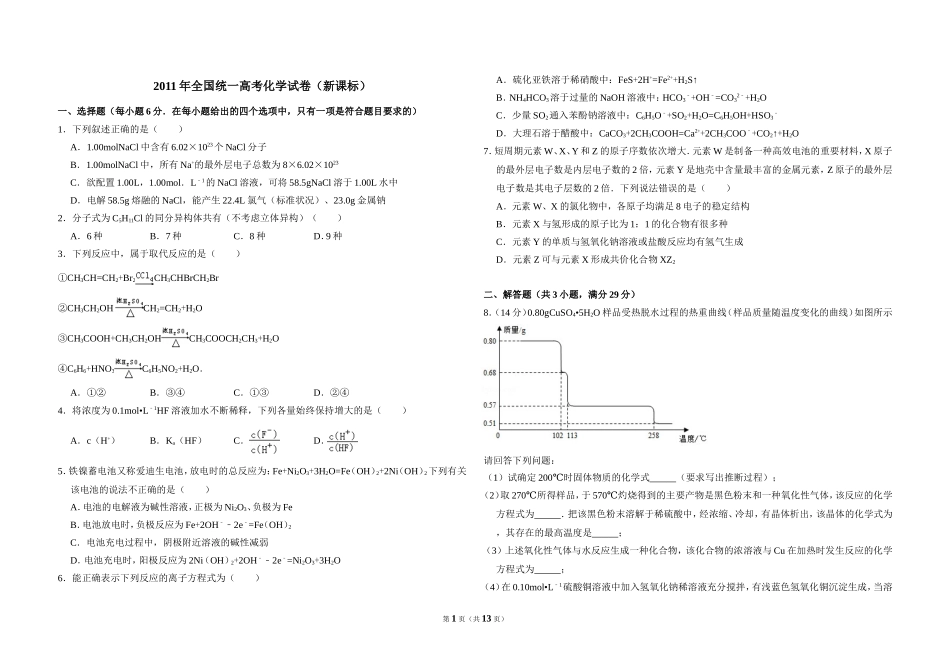 2011年全国统一高考化学试卷（新课标）（含解析版）(1).doc_第1页