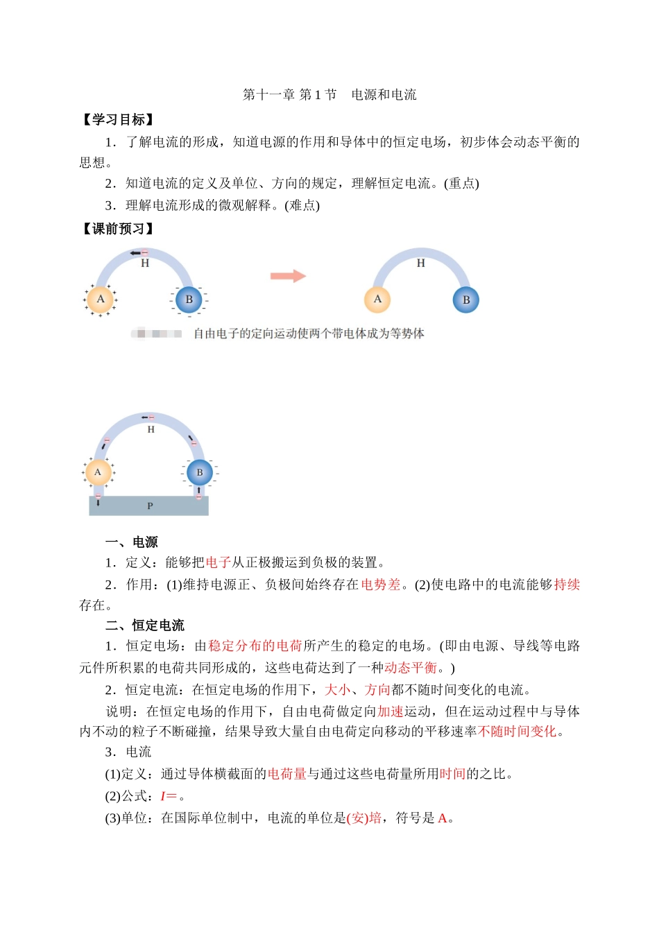 11.1电源和电流 学案.doc_第1页