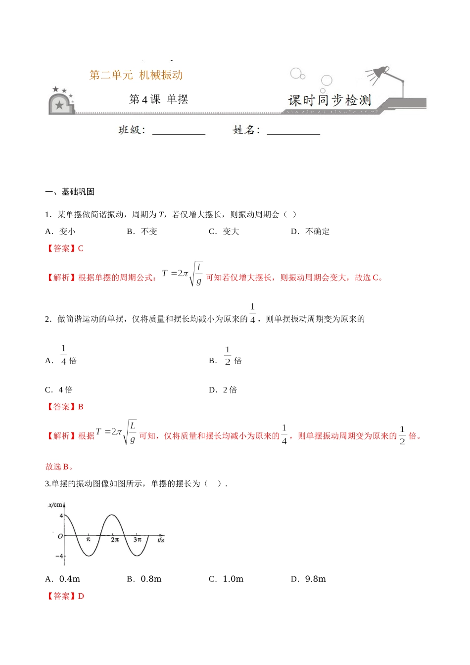 2.4 单摆期末测试卷(解析版).doc_第1页