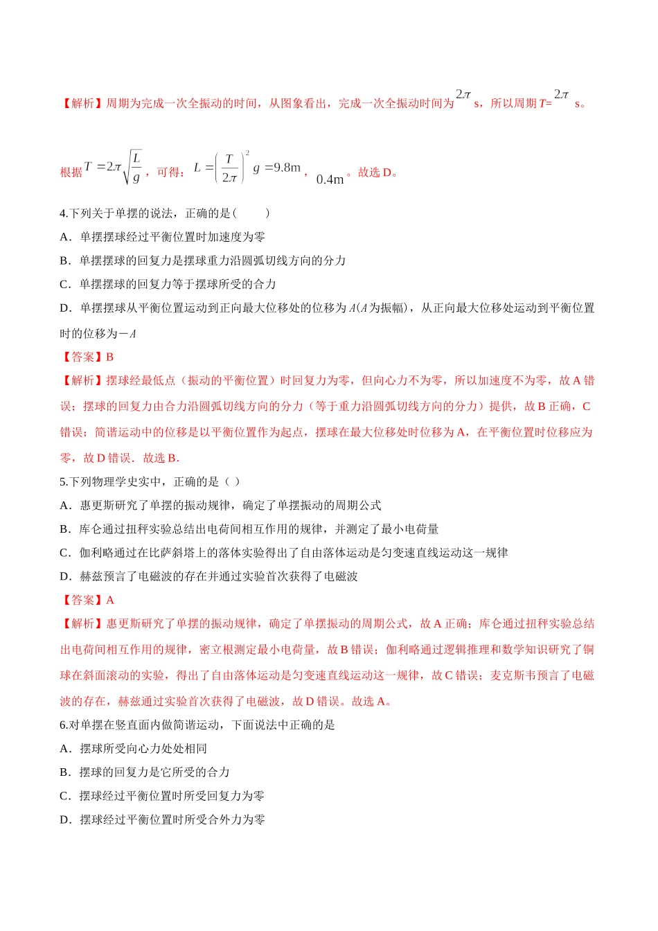 2.4 单摆期末测试卷(解析版).doc_第2页