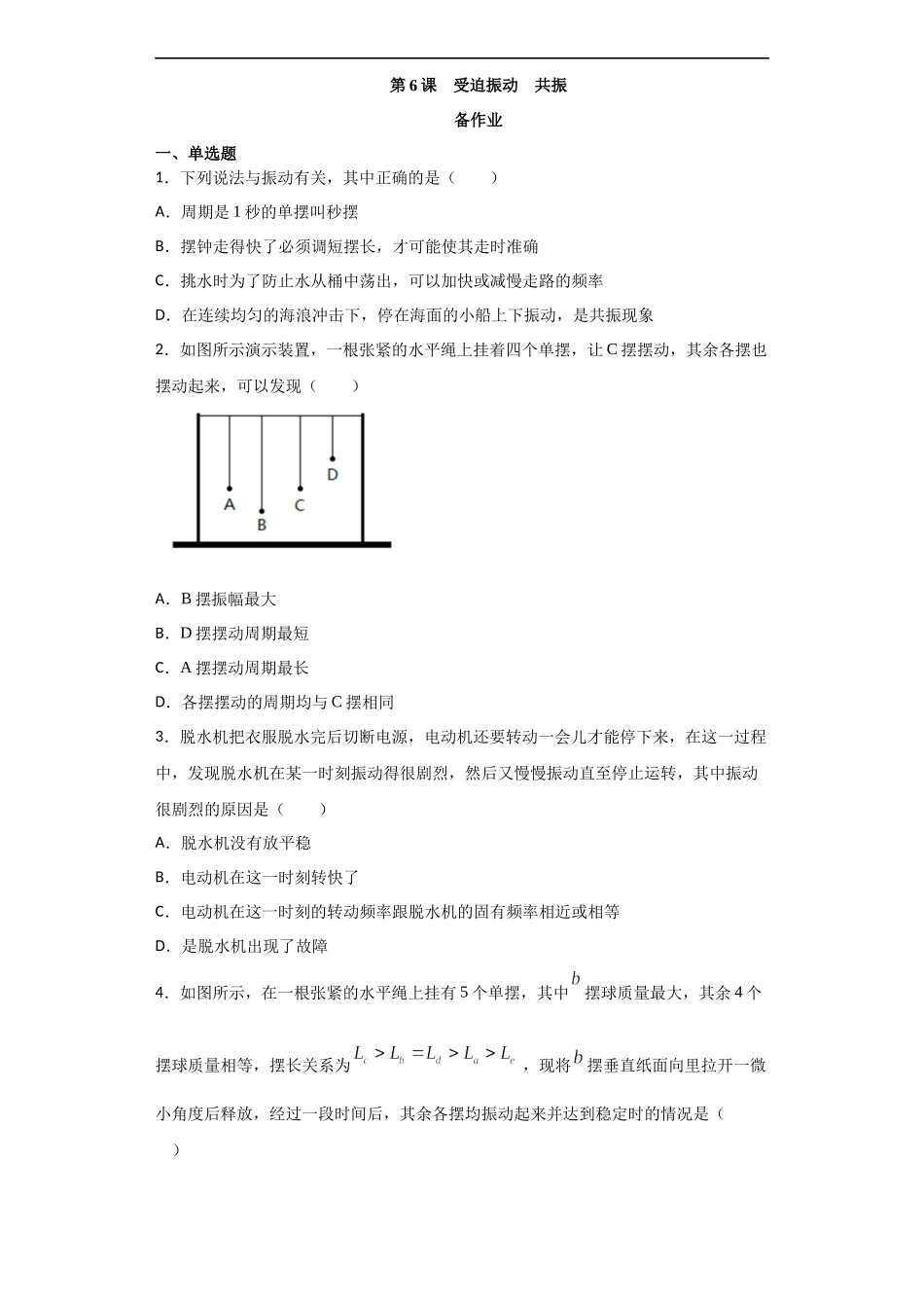 2.6 受迫振动共振期末测试卷.docx_第1页