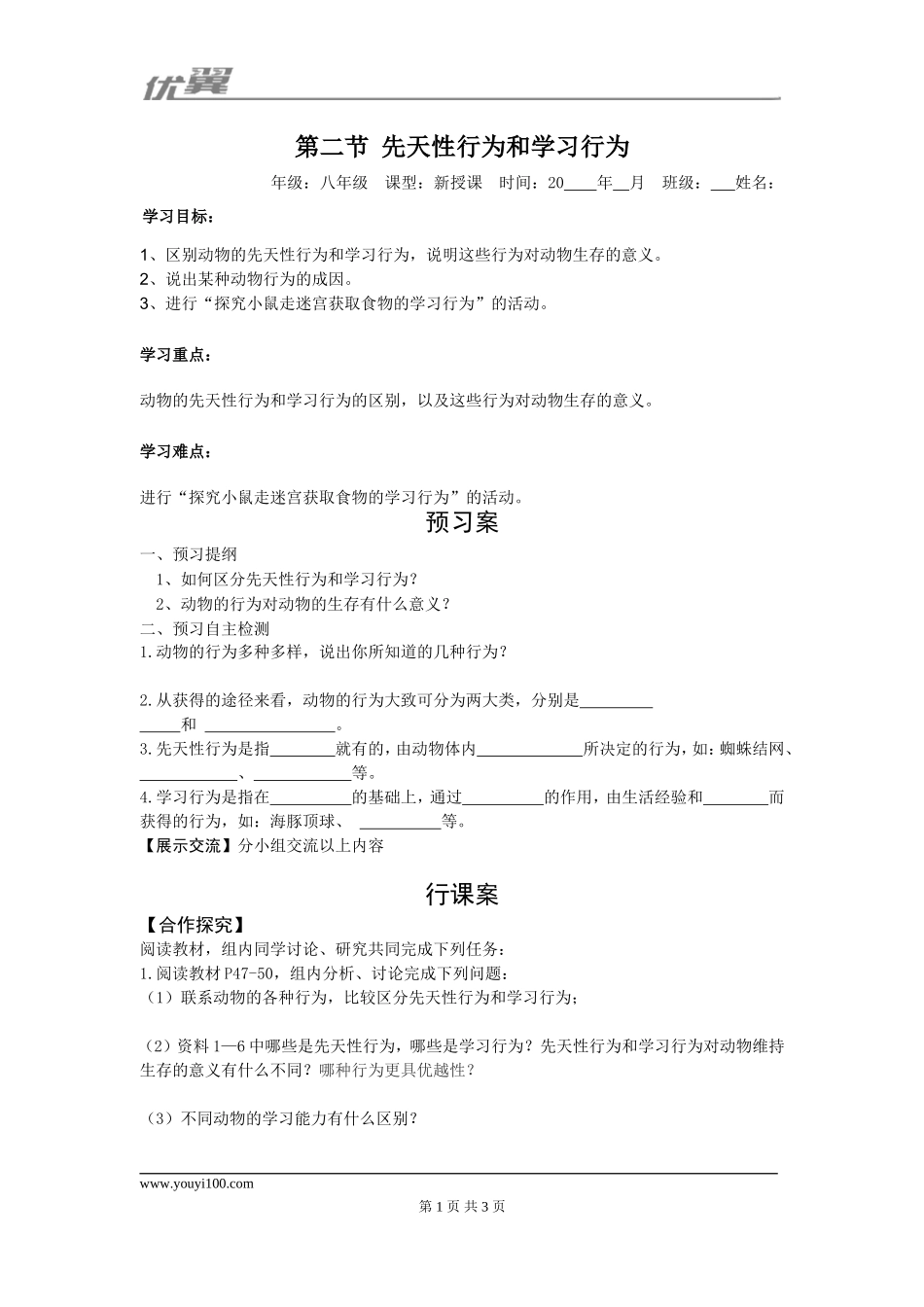 2.第二节先天性行为和学习行为(1).doc_第1页