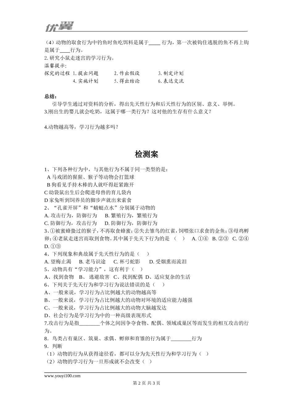 2.第二节先天性行为和学习行为(1).doc_第2页