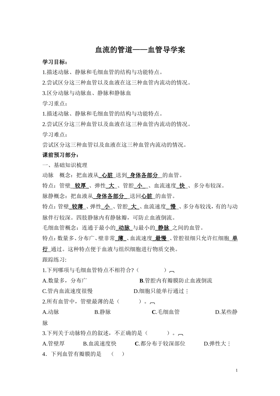 2.第二节血流的管道——血管.doc_第1页