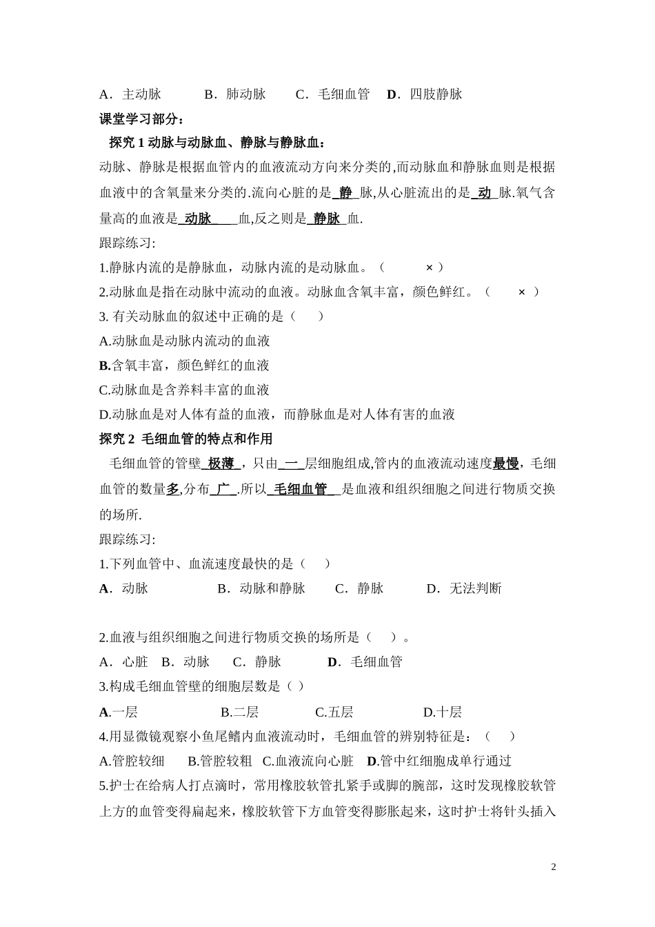 2.第二节血流的管道——血管.doc_第2页