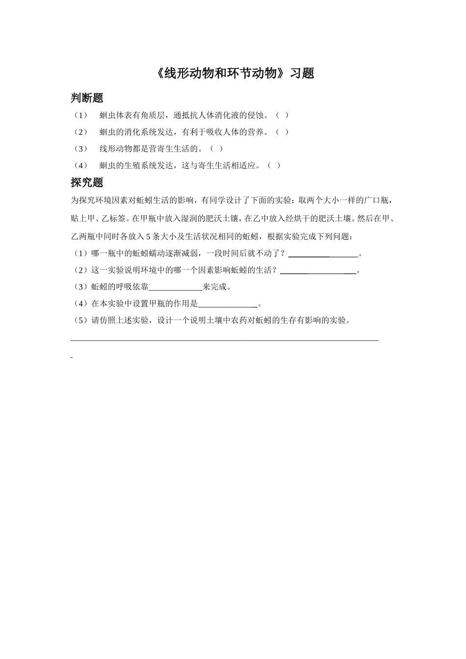 5.1.2《线形动物和环节动物》习题4 无答案.doc_第1页