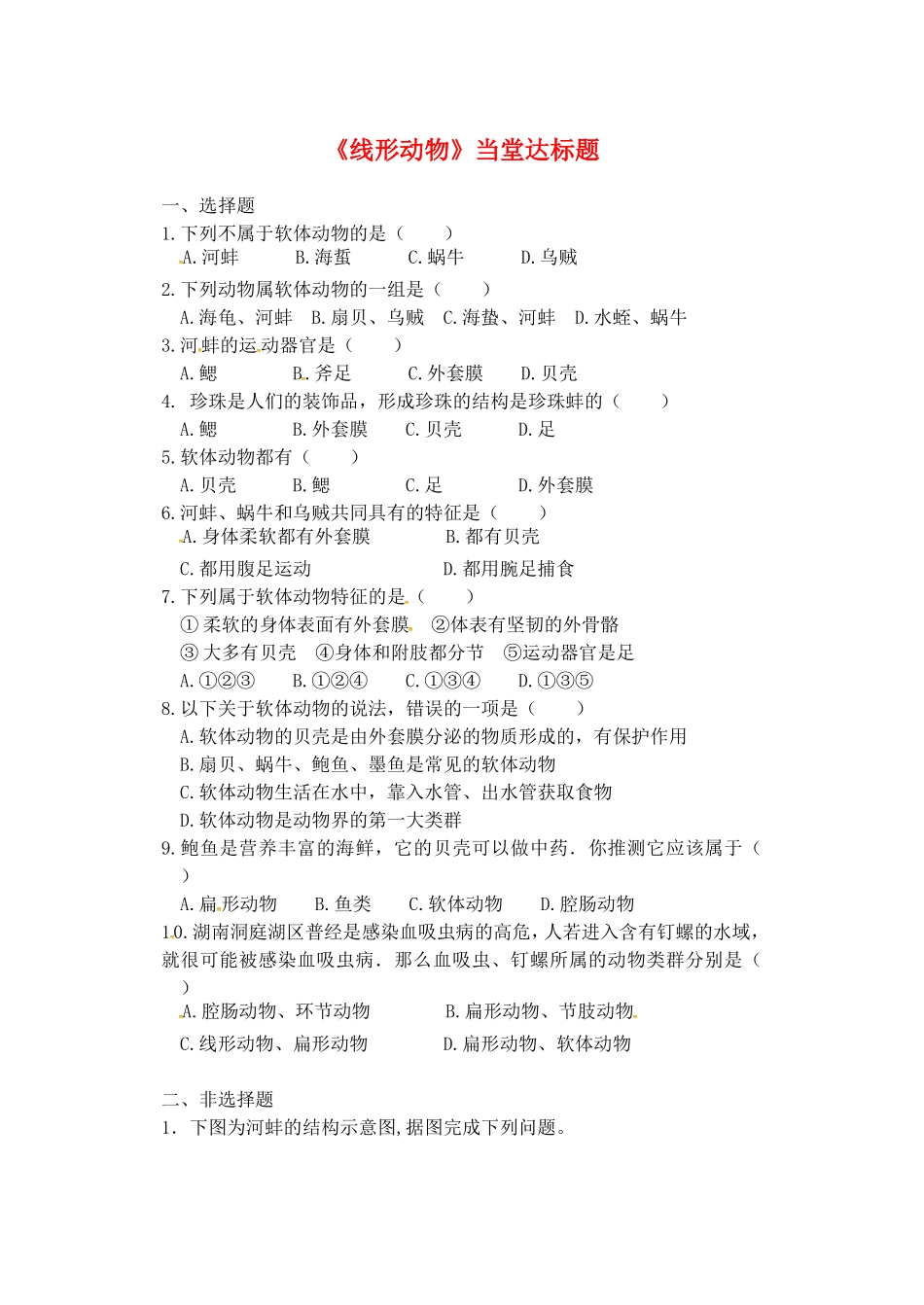 5.1.3软体动物和节肢动物软体动物 .doc_第1页