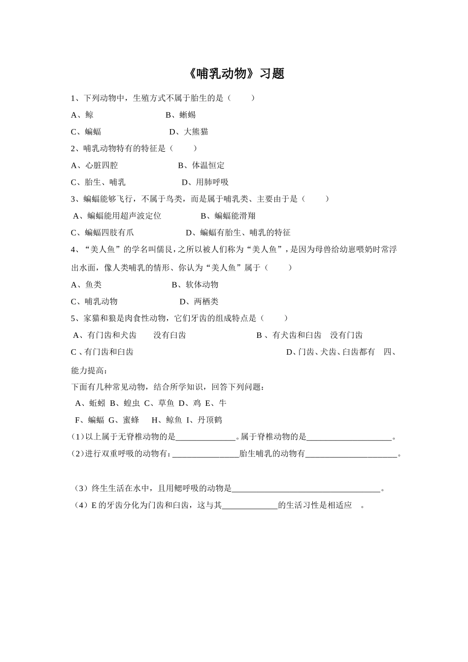 5.1.7《哺乳动物》习题3 无答案.doc_第1页