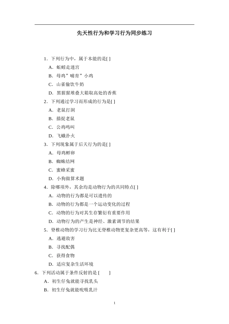 5.2.2 先天性行为和学习行为.doc_第1页