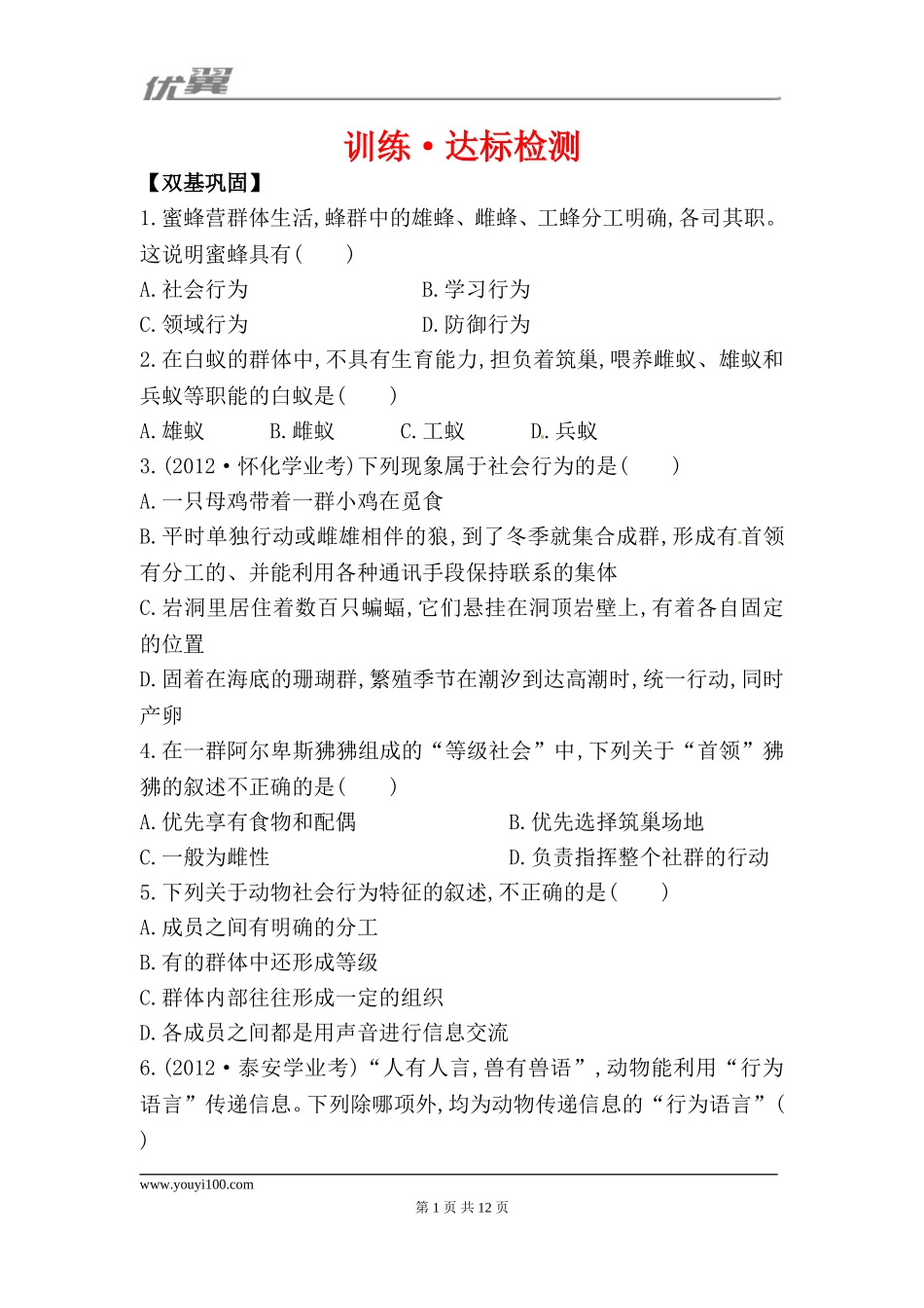 5.2.3 社会行为 每课一练（新人教版八年级上）.doc_第1页