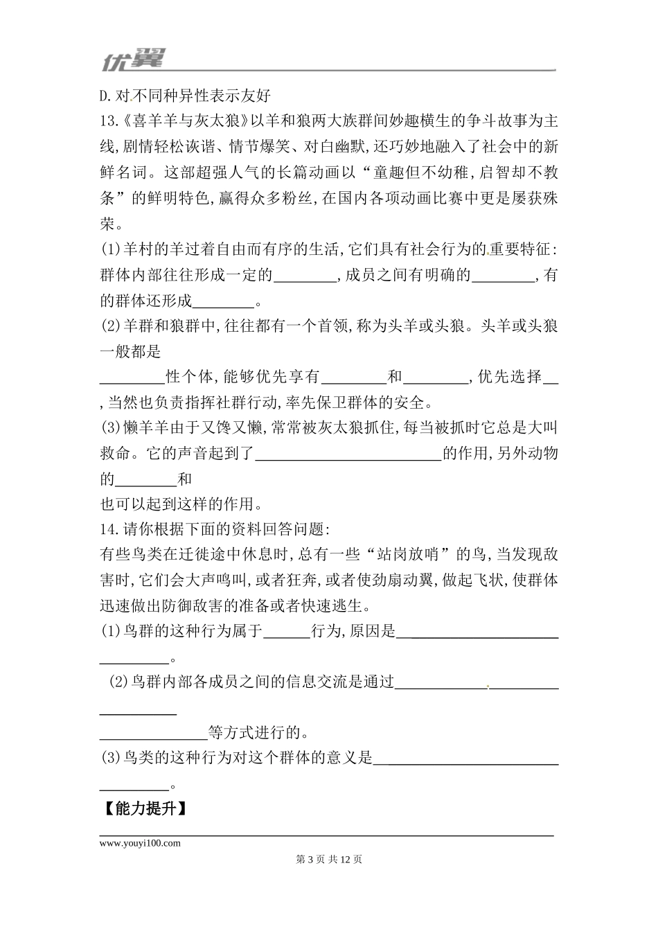 5.2.3 社会行为 每课一练（新人教版八年级上）.doc_第3页