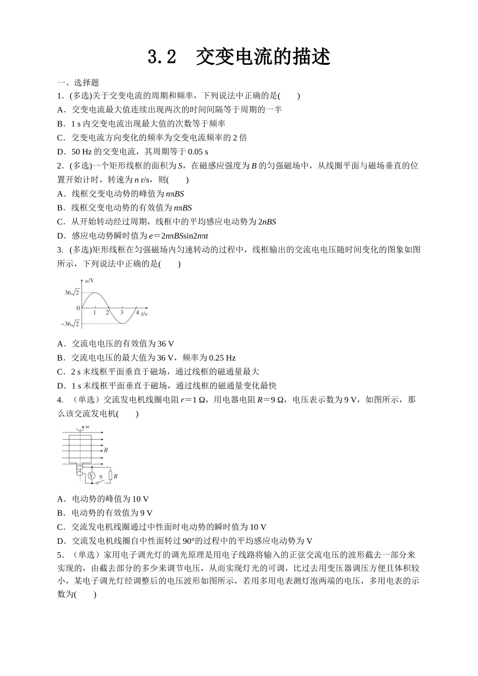 3.2 交变电流的描述（原卷版）.doc_第1页