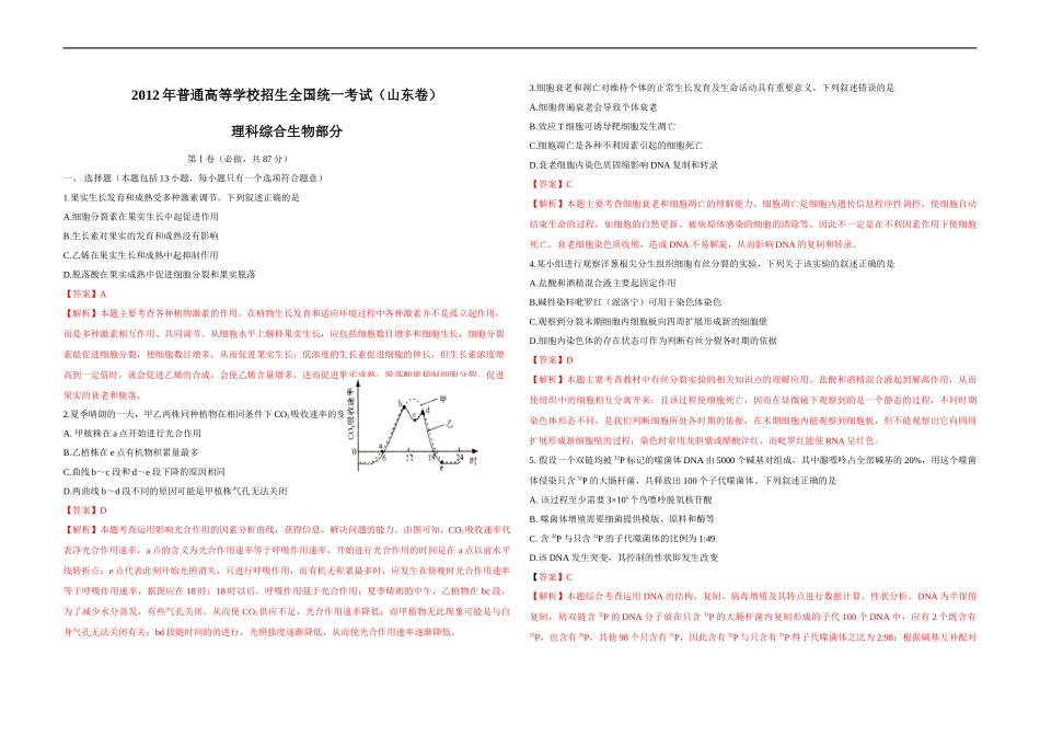 2012年高考真题 生物(山东卷)（含解析版）.docx_第1页