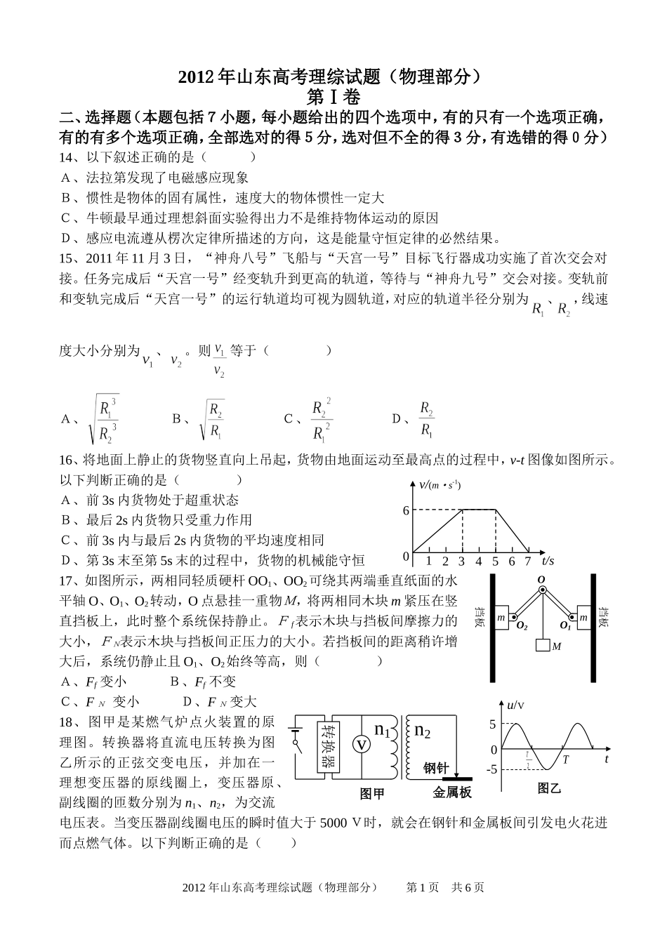 2012年高考真题 物理（山东卷)（原卷版）(1).doc_第1页