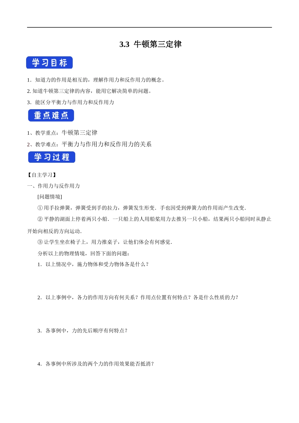 3.3 牛顿第三定律导学案（1）.docx_第1页