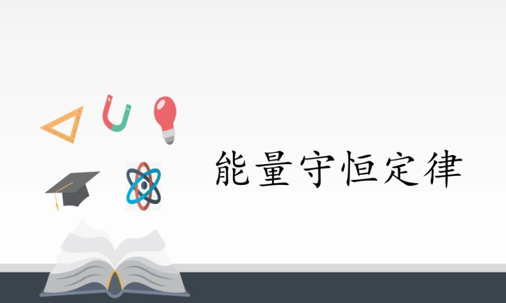 3.3能量守恒定律 .pptx