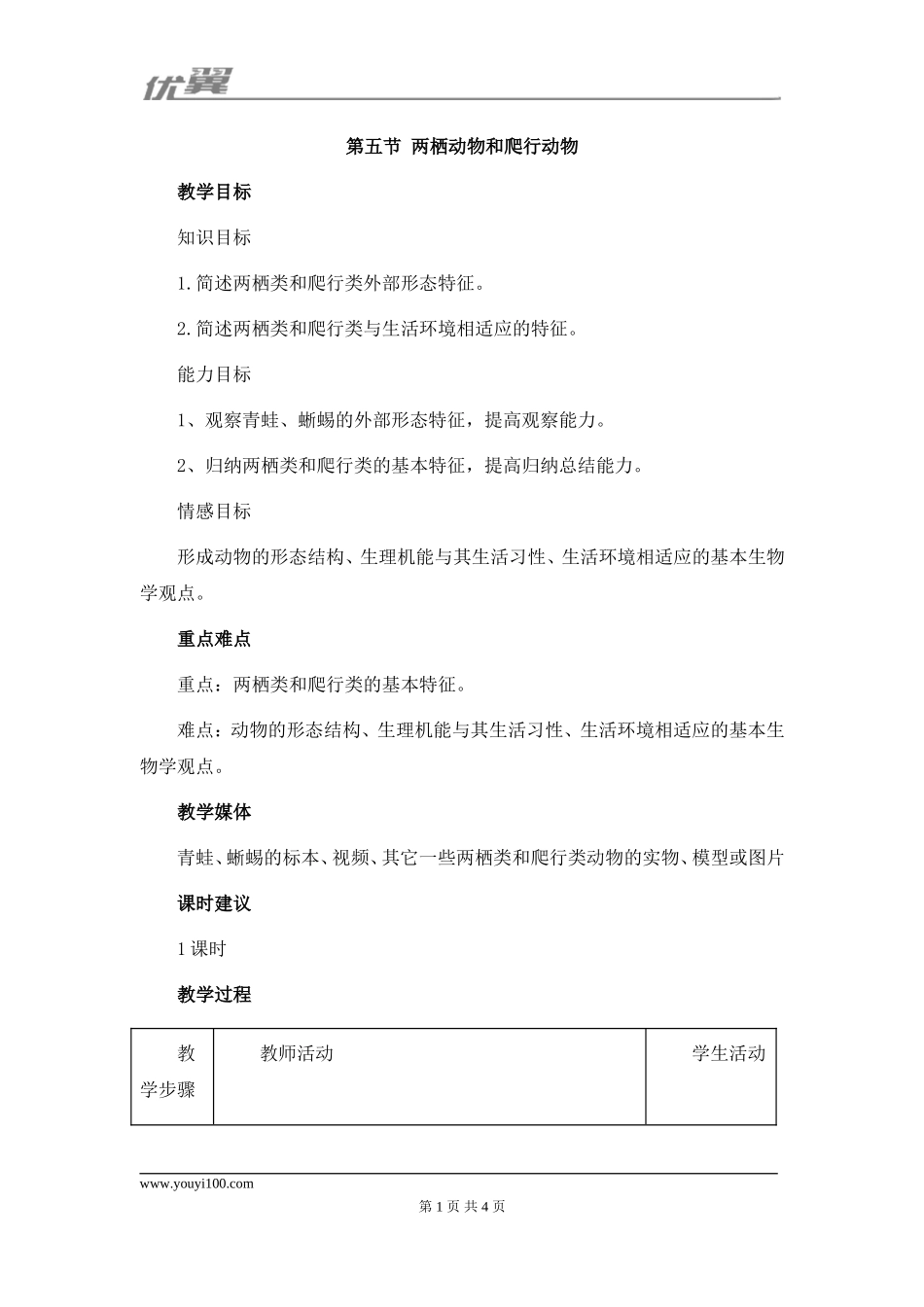 5.第五节两栖动物和爬行动物.doc_第1页