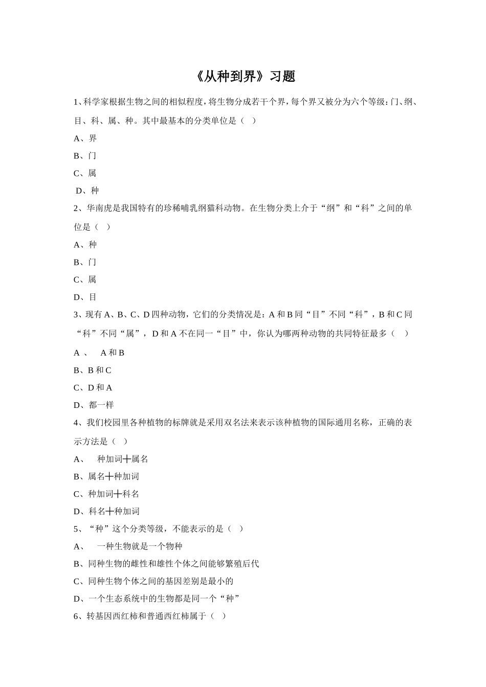 6.1.2《从种到界》习题2 无答案.doc_第1页