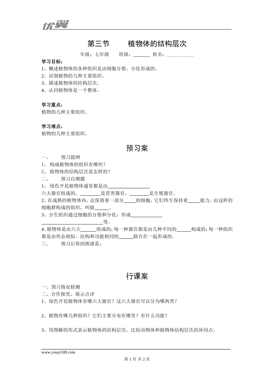3.第三节植物体的结构层次(1).doc_第1页