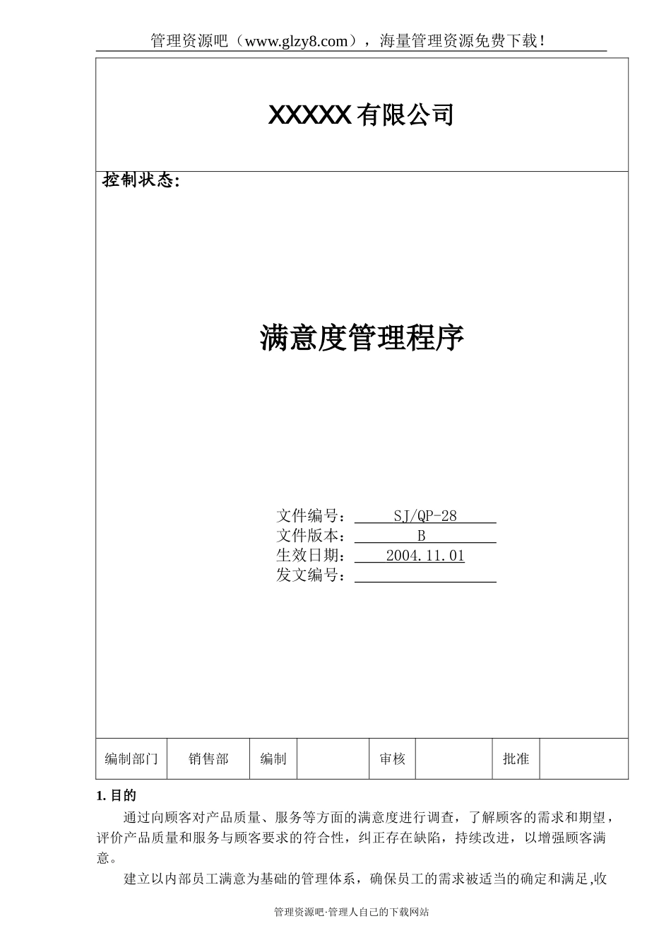 028 满意度管理程序.doc_第1页