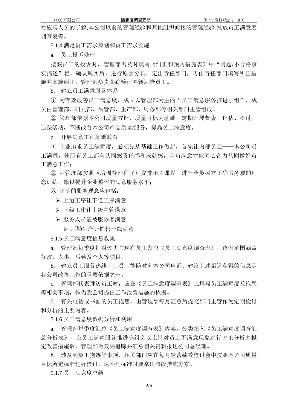 028 满意度管理程序.doc_第3页