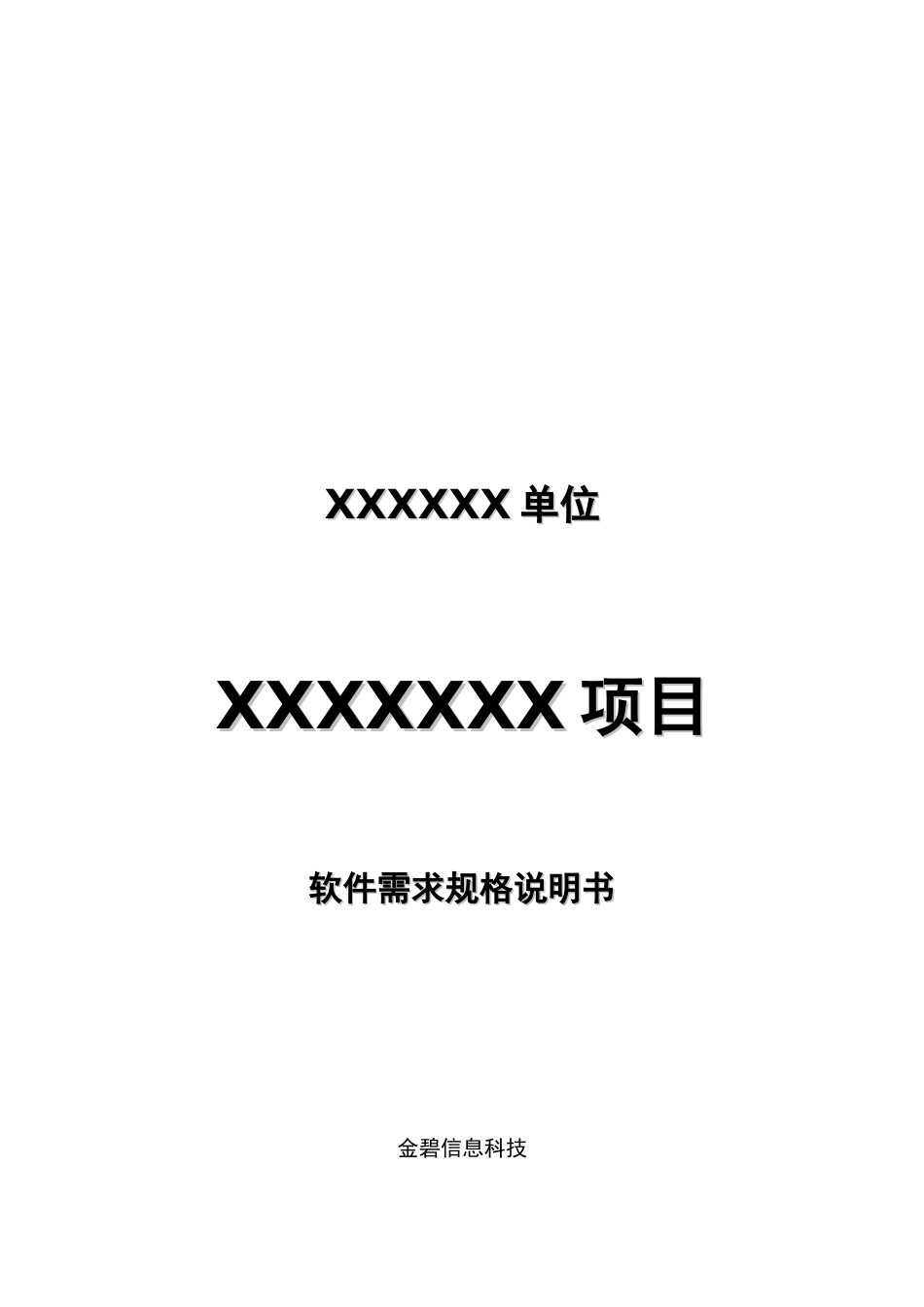 07软件需求规格说明书模板(超详细的哦).doc_第1页