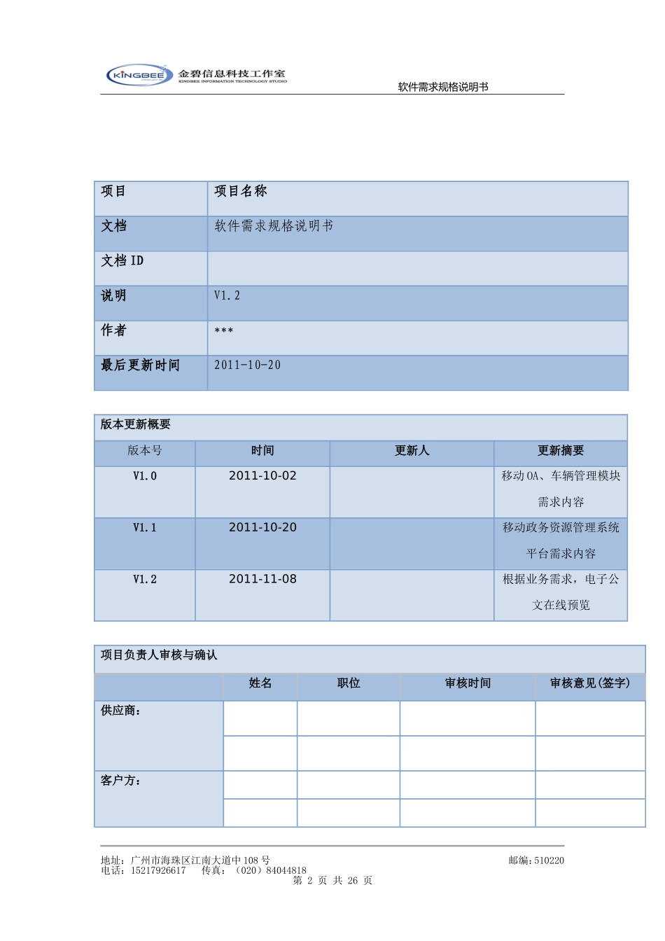 07软件需求规格说明书模板(超详细的哦).doc_第2页