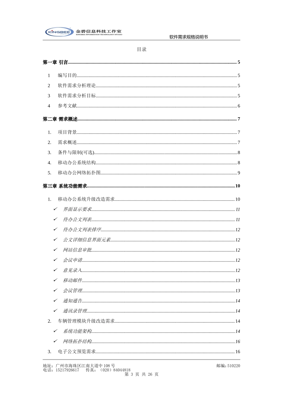 07软件需求规格说明书模板(超详细的哦).doc_第3页