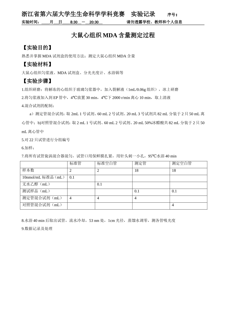 38-0816-大鼠心组织MDA含量测定过程(1).doc_第1页