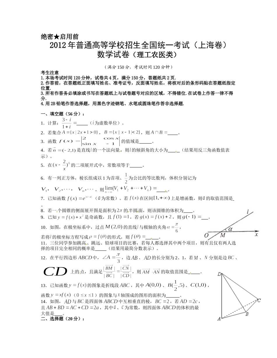 2012年上海高考数学真题（理科）试卷（word解析版）.doc_第1页