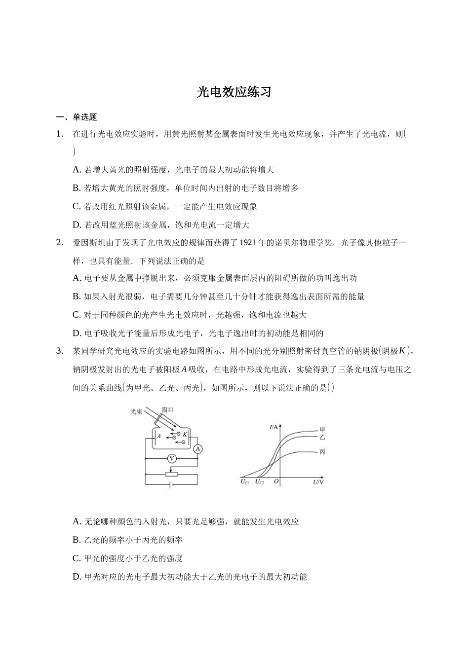 4.2 光电效应期末测试卷.docx_第1页