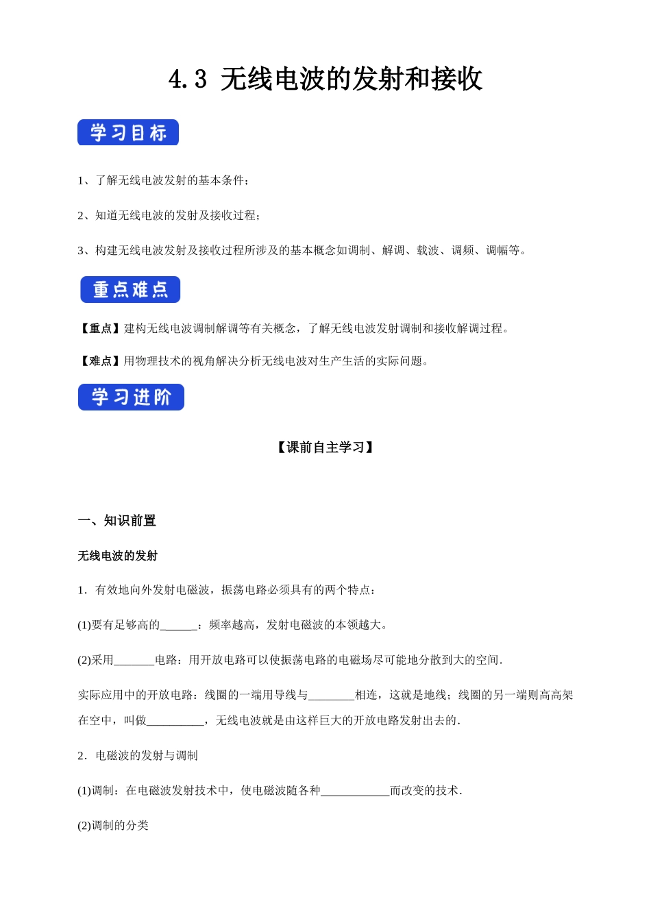 4.3 无线电波的发射和接收（导学案）.docx_第1页