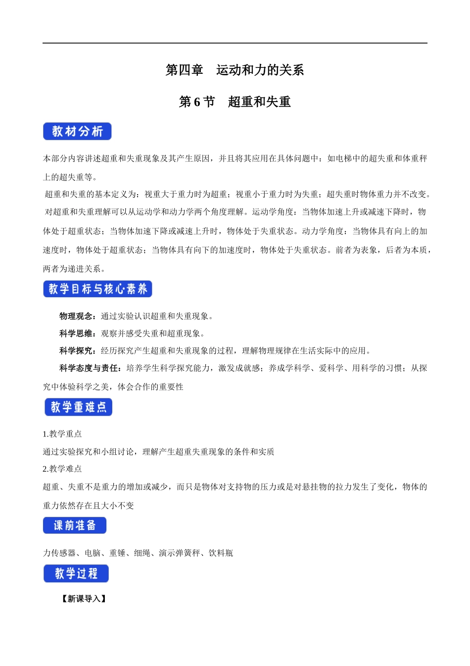 4.6 超重和失重教学设计（1）.docx_第1页