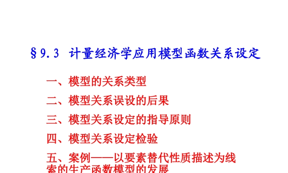 9.3 函数关系设定(1).ppt