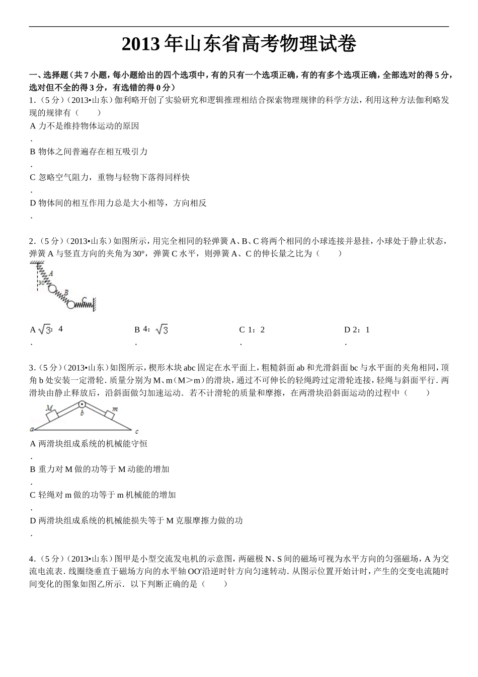 2013年高考真题 物理（山东卷)（原卷版）(1).doc_第1页