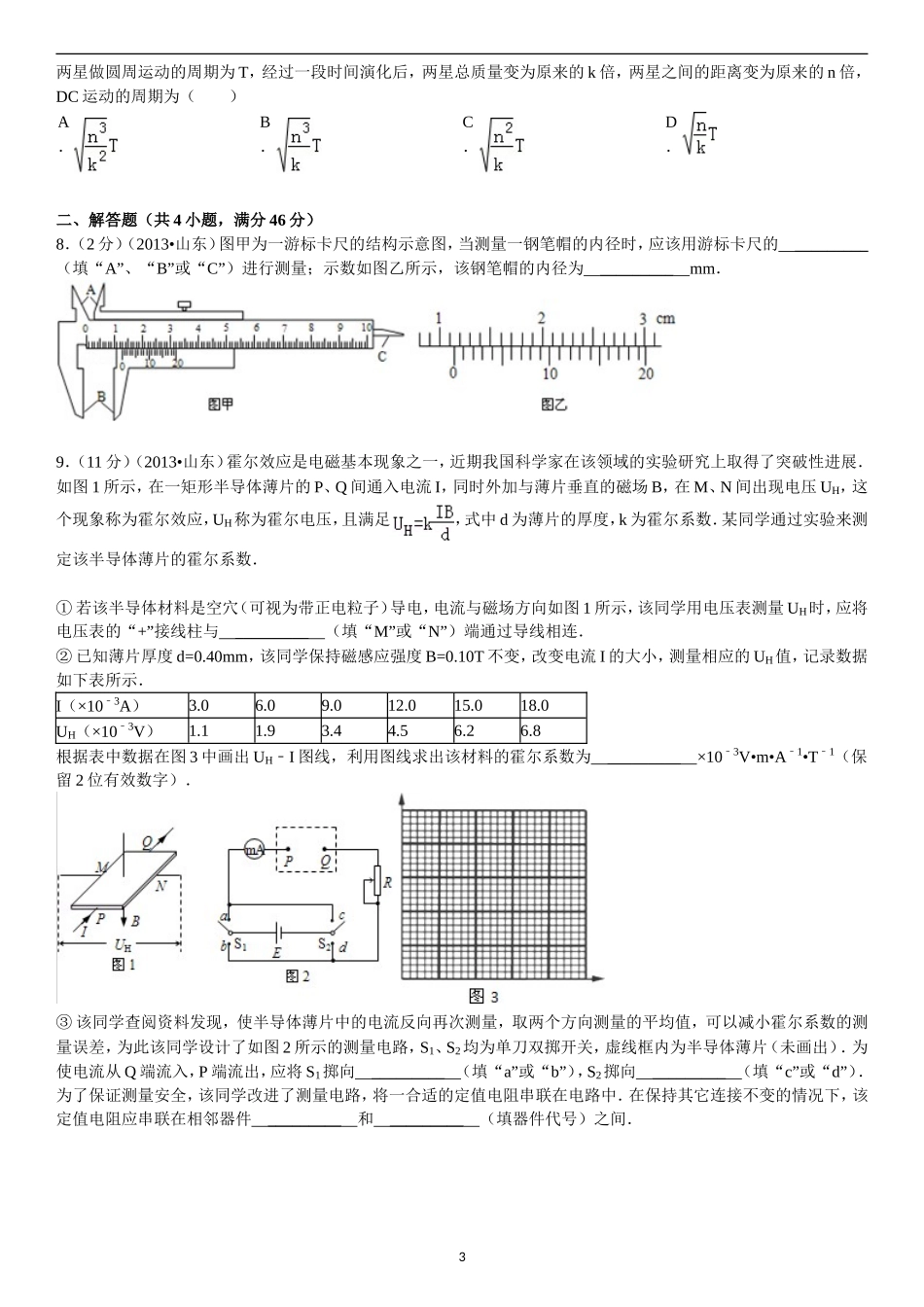 2013年高考真题 物理（山东卷)（原卷版）(1).doc_第3页