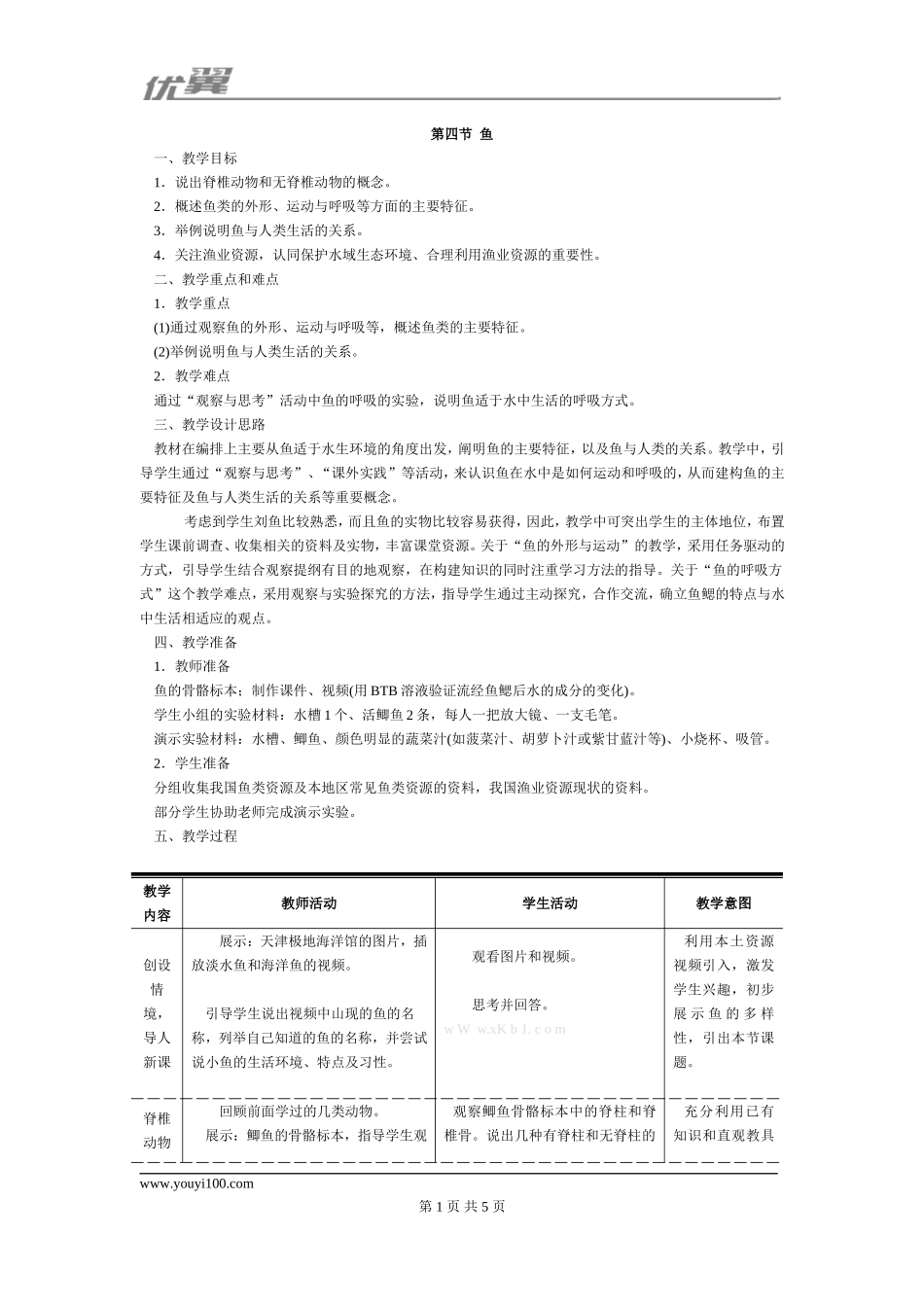 4.第四节鱼.doc_第1页