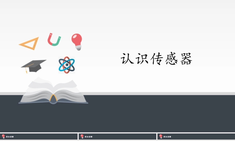 5.1 认识传感器（共13张PPT）.pptx