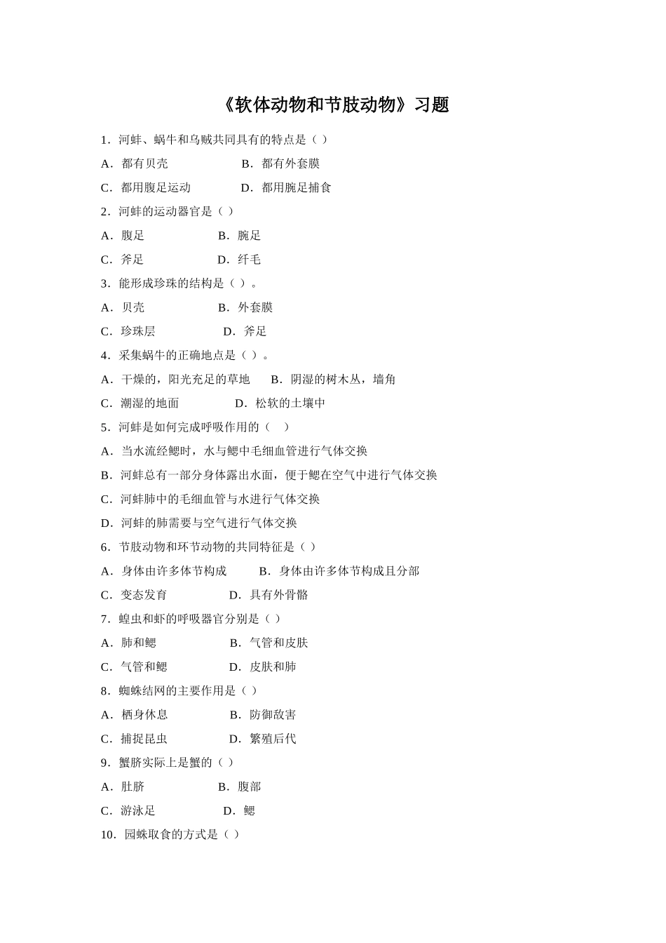 5.1.3《软体动物和节肢动物》习题1 无答案.doc_第1页