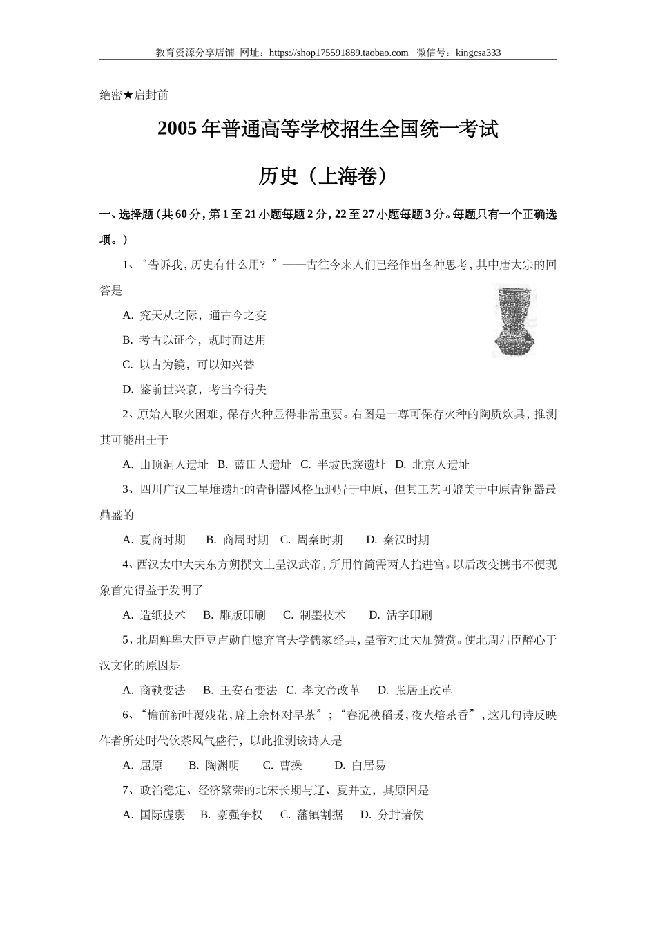2005年上海市高中毕业统一学业考试历史试卷（答案版）.doc_第1页