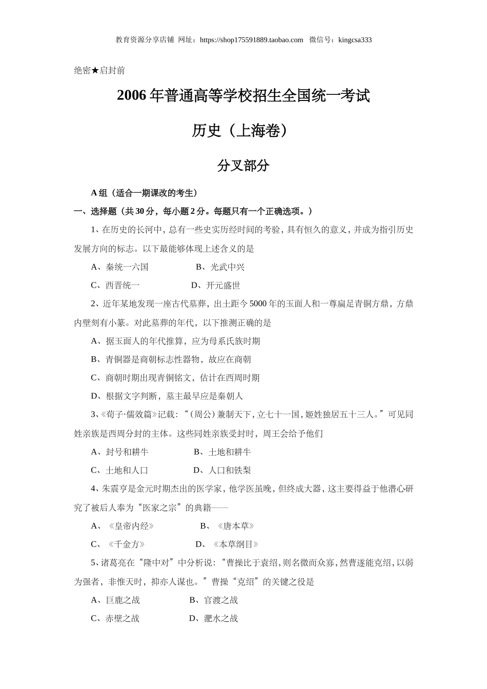 2006年上海市高中毕业统一学业考试历史试卷（原卷版）.doc_第1页