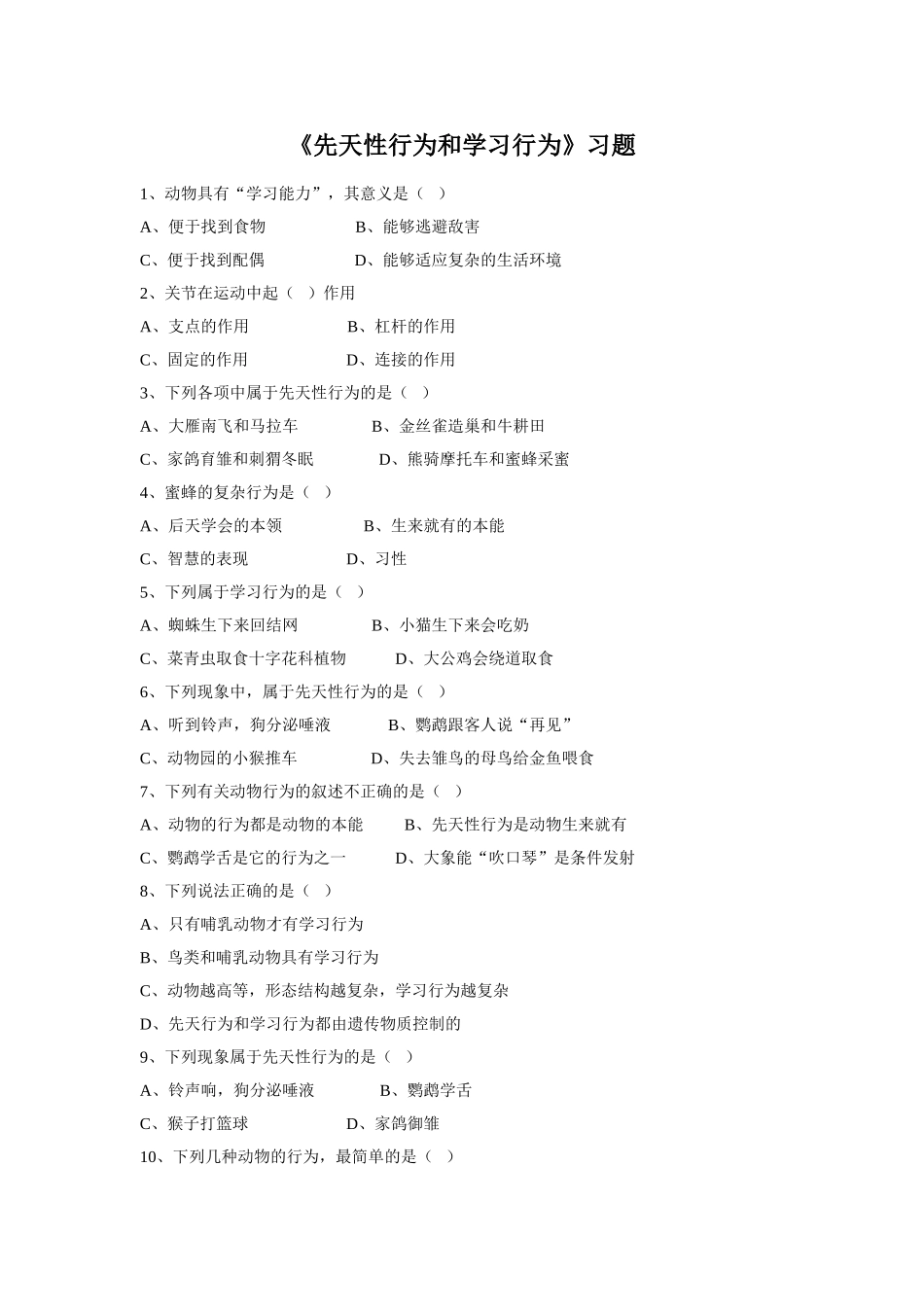 5.2.2《先天性行为和学习行为》习题3 无答案.doc_第1页