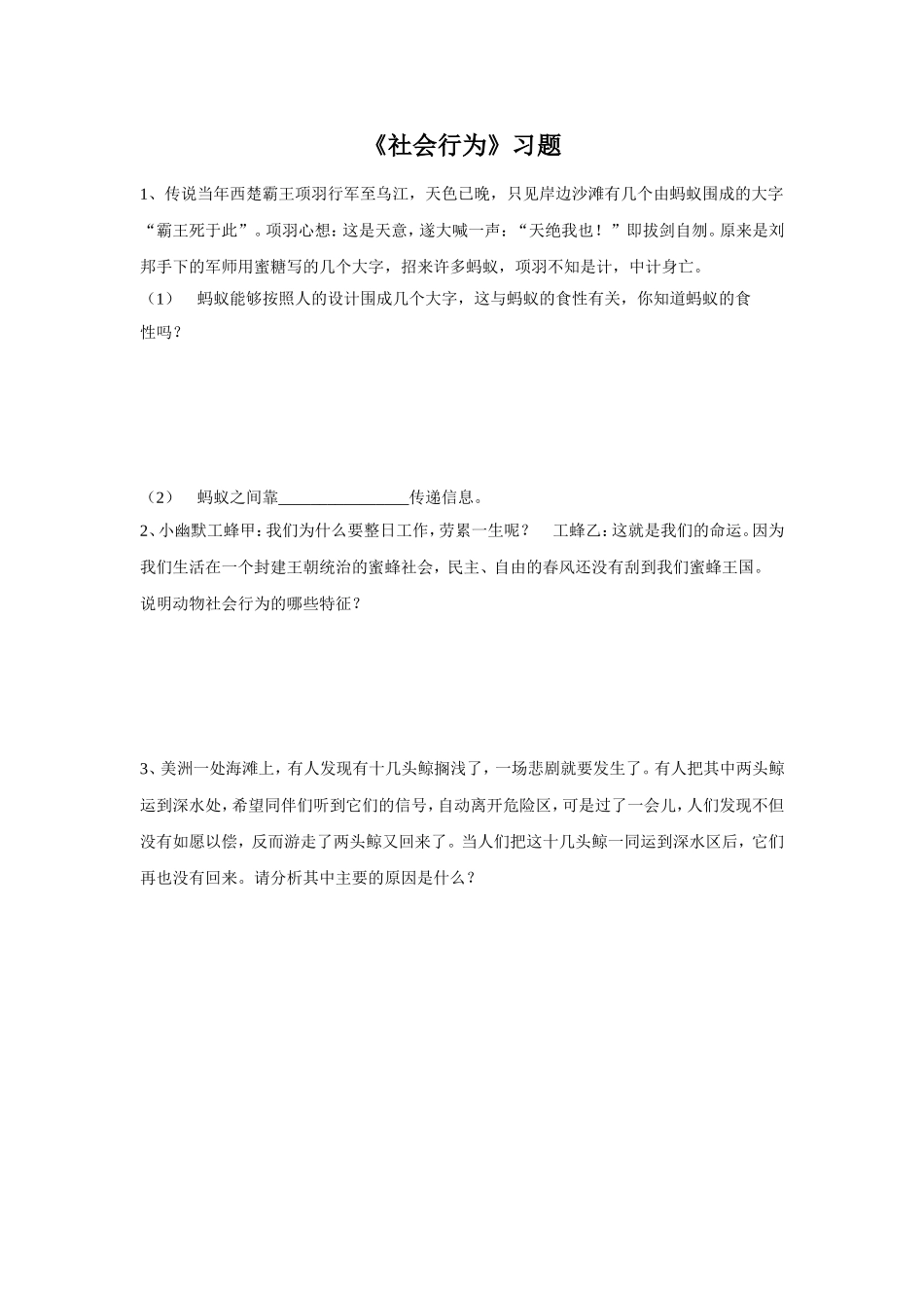5.2.3《社会行为》习题2 无答案.doc_第1页
