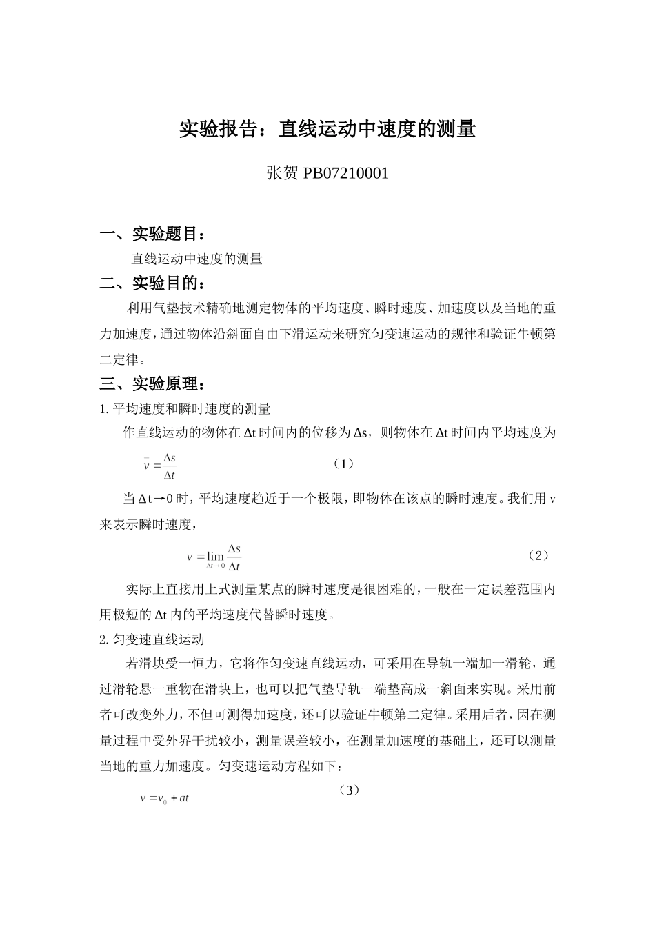 11直线运动中速度的测量.doc_第1页