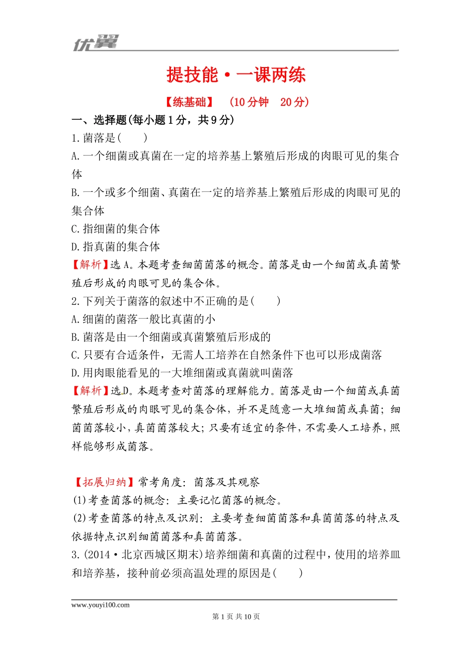 5.4.1细菌和真菌的分布 一课两练（新人教版八年级上）.doc_第1页